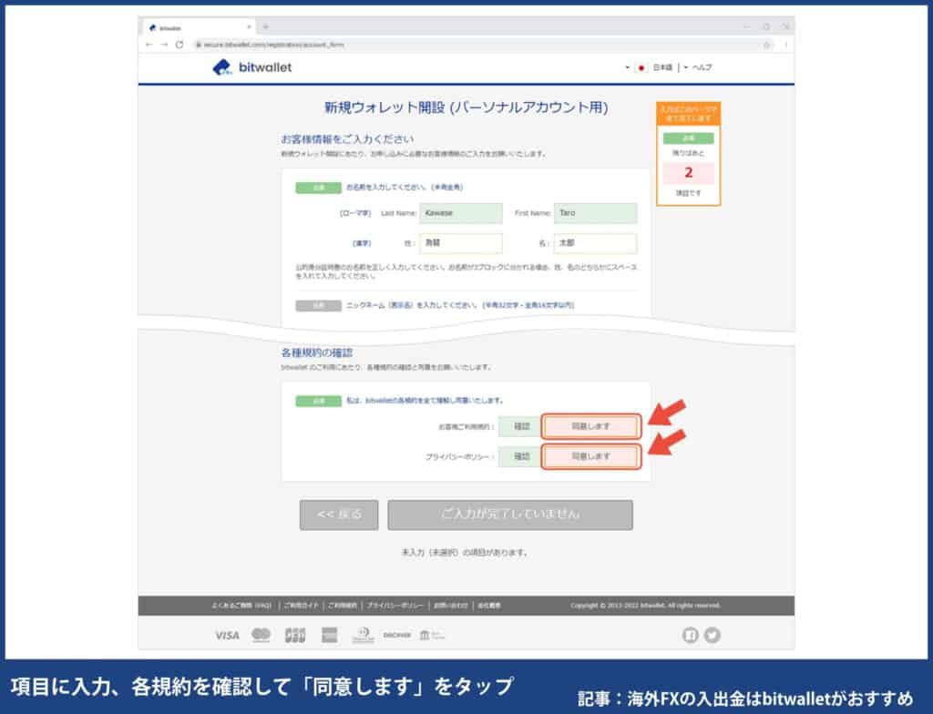 海外FXのbitwallet登録方法⑧項目に入力、各規約を確認して「同意します」をタップ