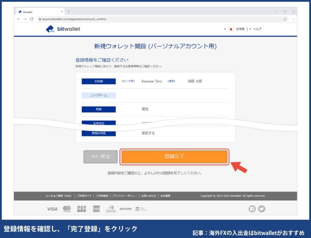 海外FXのbitwallet登録方法⑨登録情報を確認し、「完了登録」をクリック