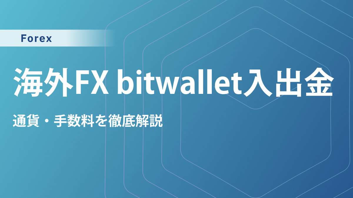 海外FXの入出金にbitwalletは危険？通貨・手数料を徹底解説