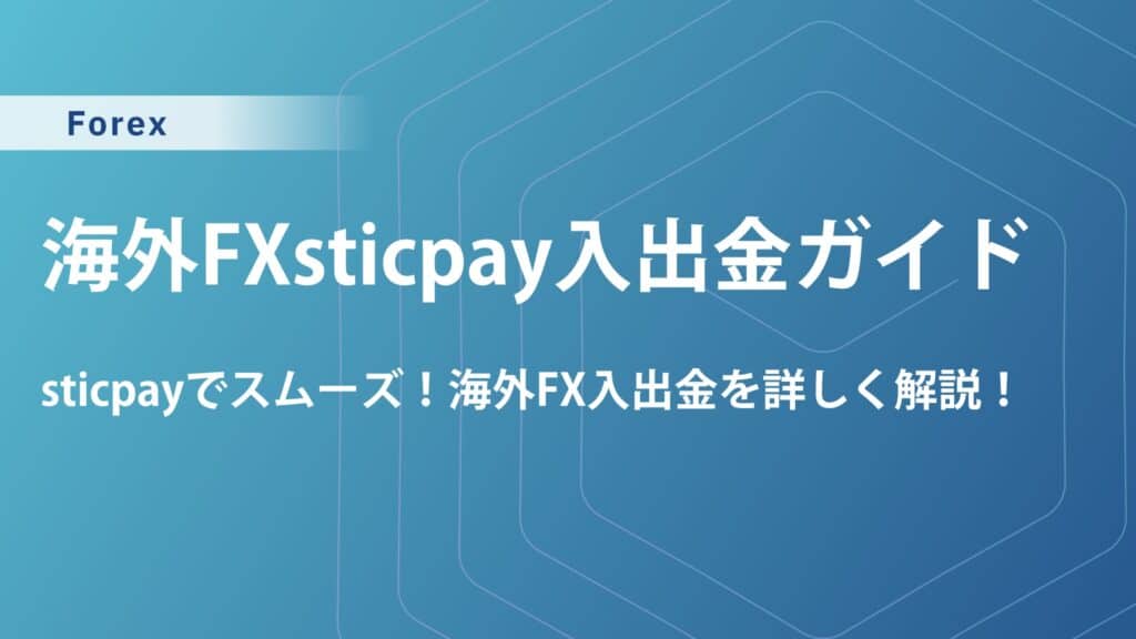 海外FXでSTICPAY入出金を徹底解説！手数料・出金問題・銀行入金できない時の対処法まで