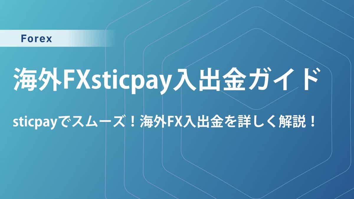 海外FXでSTICPAY入出金を徹底解説！手数料・出金問題・銀行入金できない時の対処法まで