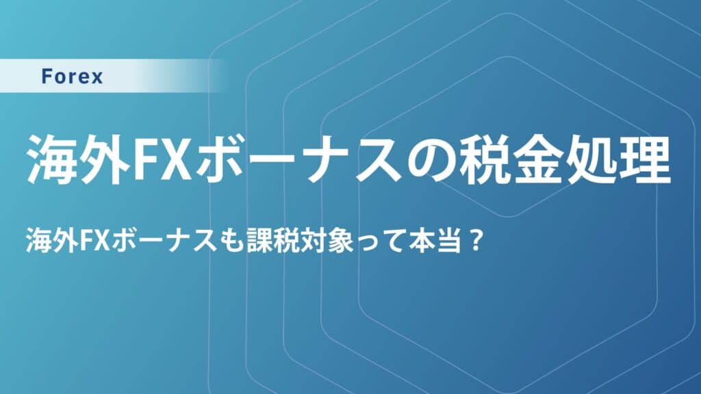 海外FXのボーナスには税金がかかる？確定申告や損失計上について解説