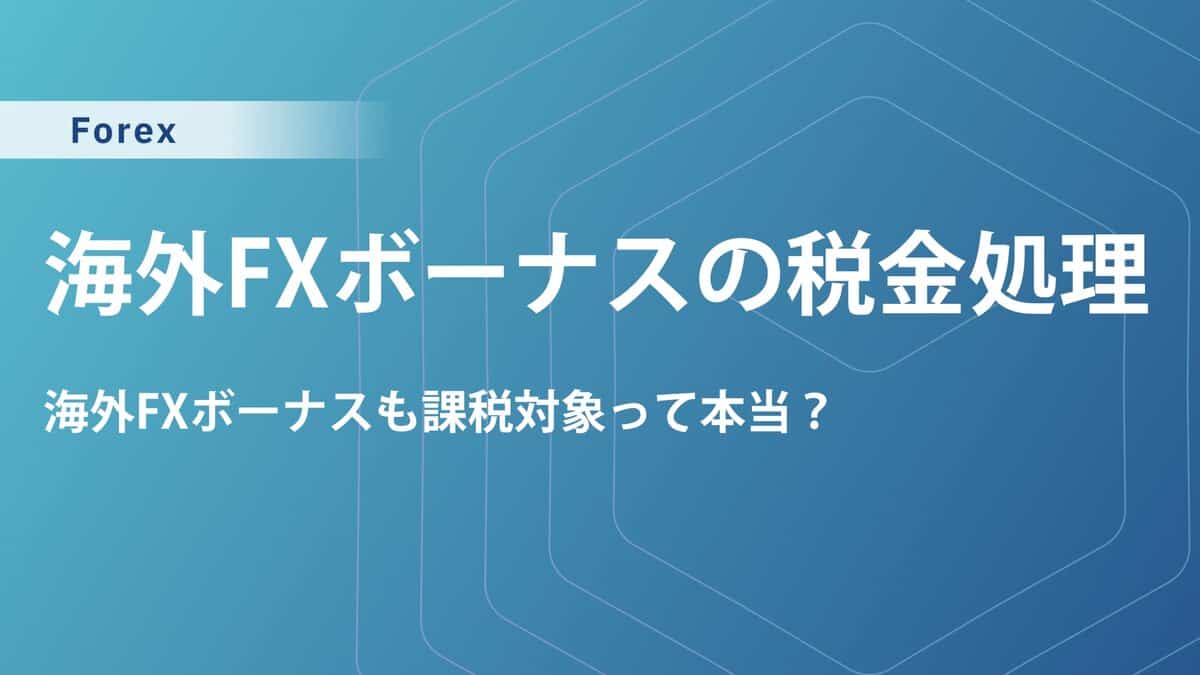 海外FXのボーナスには税金がかかる？確定申告や損失計上について解説