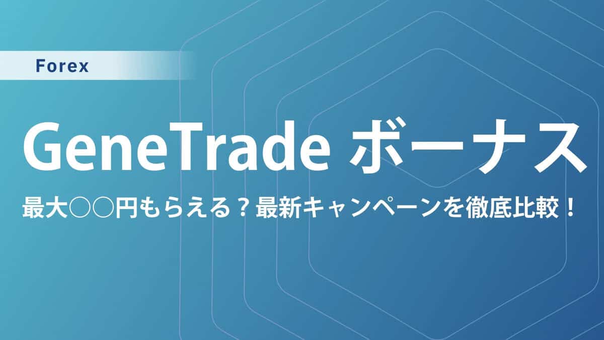 GeneTradeの口座開設ボーナス・入金ボーナス｜出金条件や注意点を解説