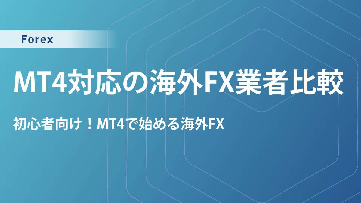 MT4対応のおすすめ海外FX業者比較｜メリットやMT5との違いを解説