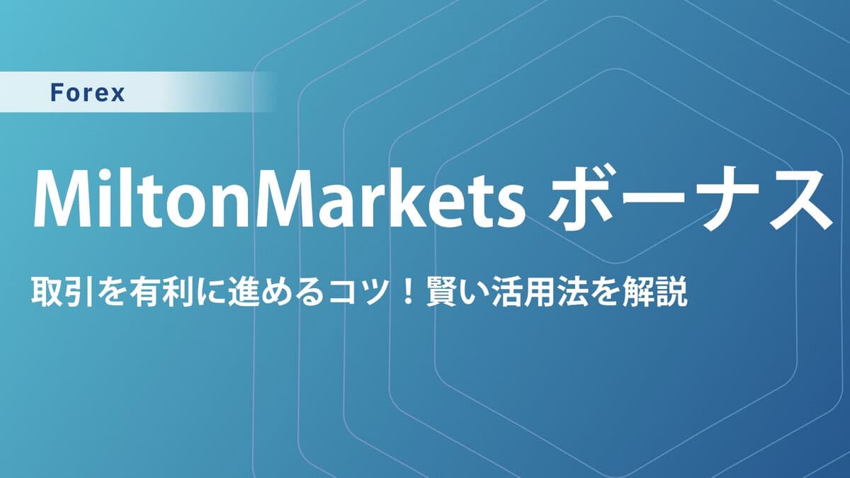 MiltonMarkets（ミルトンマーケッツ）の口座開設ボーナス・入金ボーナス｜受け取り手順と注意点