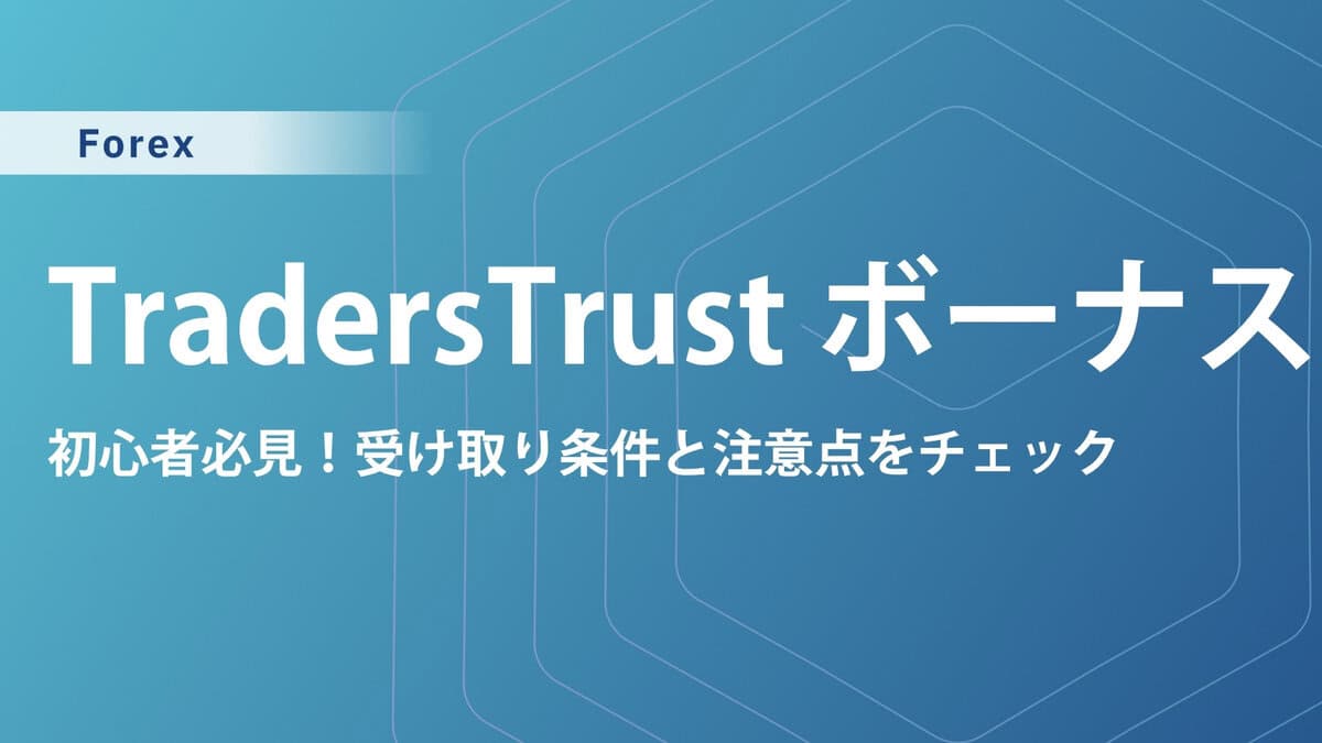 TradersTrust（TTCM）の口座開設ボーナス・入金ボーナス｜出金条件やクッション機能も解説
