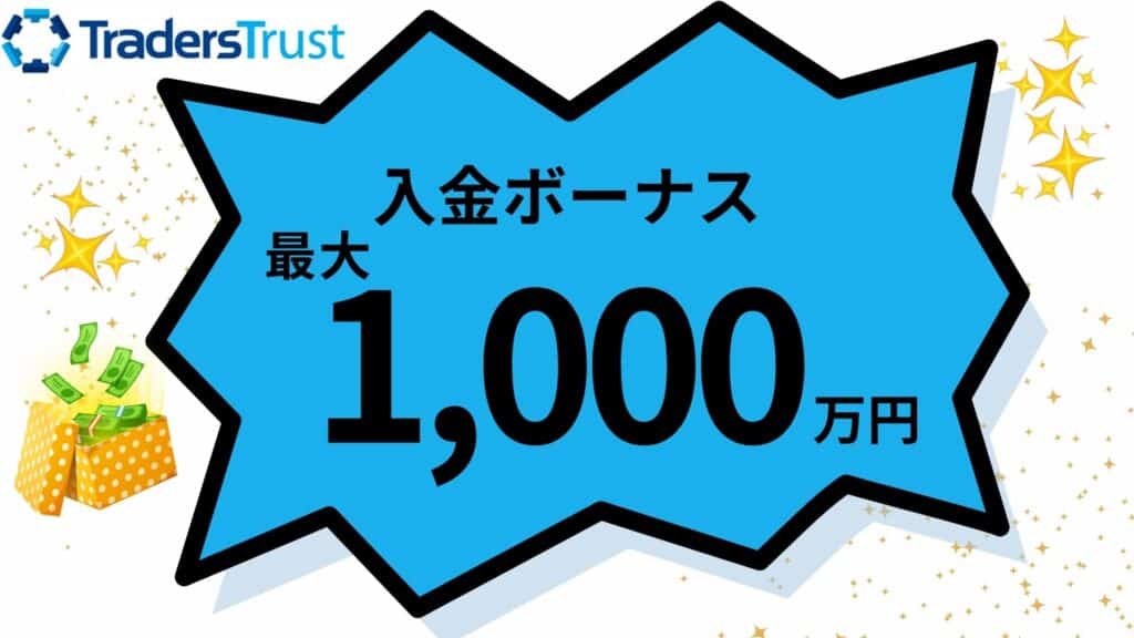 TradersTrust（TTCM）の100%入金ボーナス