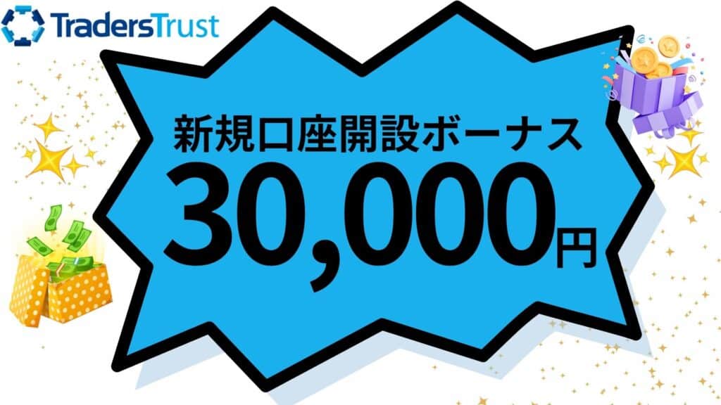 TradersTrust(TTCM)の口座開設ボーナス