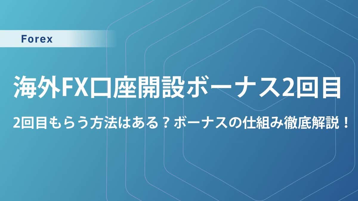 【裏技】海外FX口座開設ボーナスを2回目もらう方法と注意点