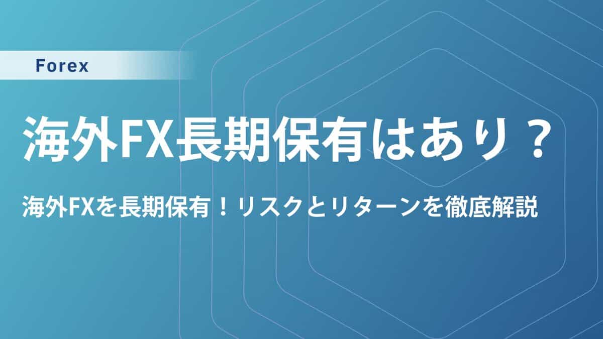 海外FXで長期保有はあり？スワップポイントや手数料などを検証