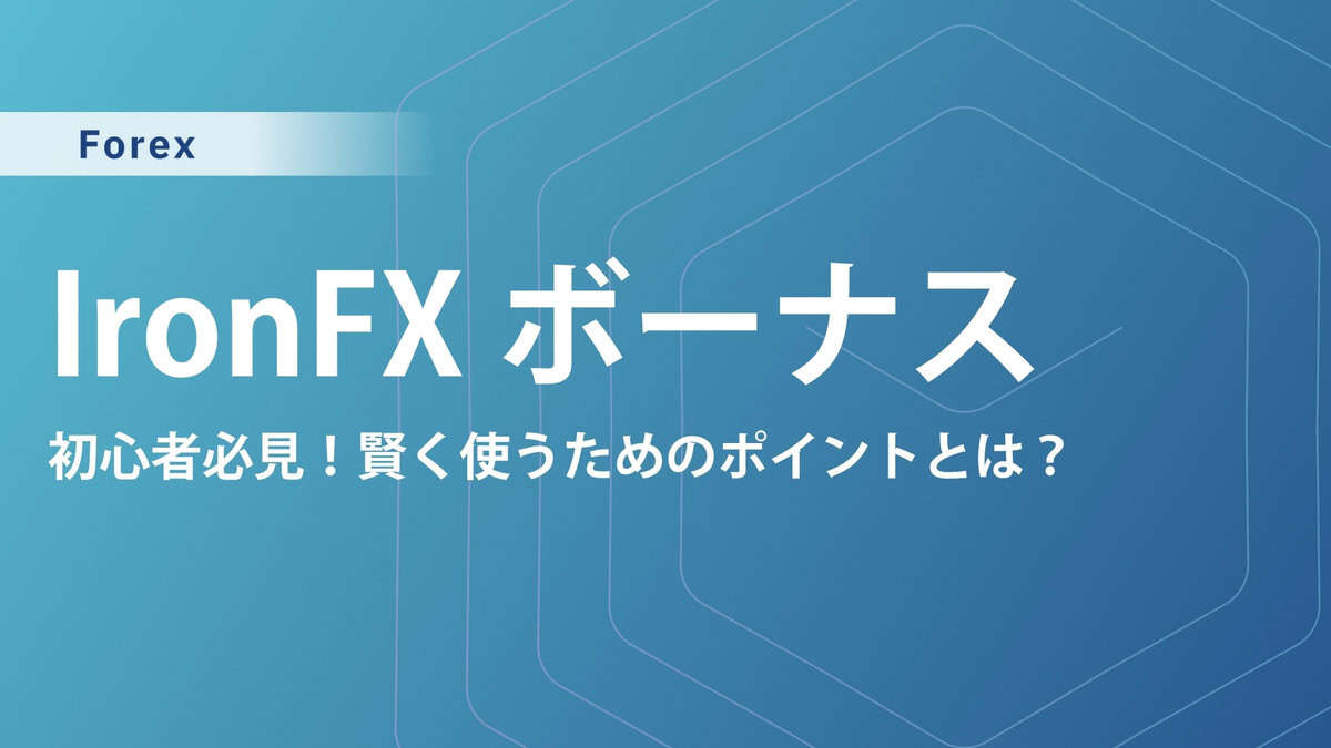 【当サイト限定】IronFX(アイアンFX)の口座開設ボーナス・入金ボーナス｜クッション機能はある？