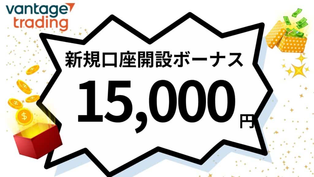 VantageTradingの新規口座開設ボーナス【開催中】