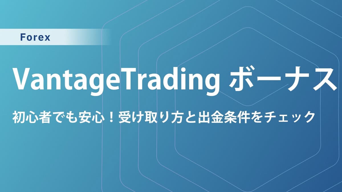 VantageTrading口座開設ボーナス徹底解説！獲得＆出金条件も！