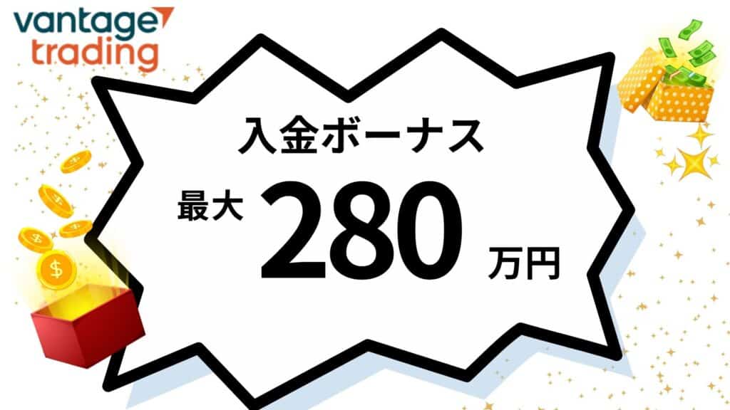 VantageTradingの入金ボーナス【開催中】