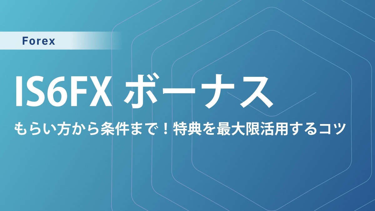 IS6FXの新規口座開設ボーナス・入金ボーナス｜受け取り手順と注意点を解説