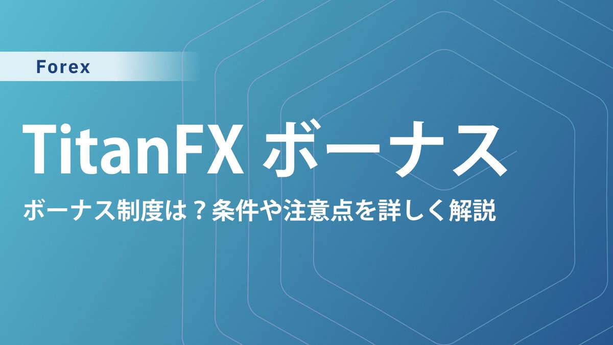TitanFXのボーナス最新情報｜期間限定キャンペーンの受け取り手順と注意点