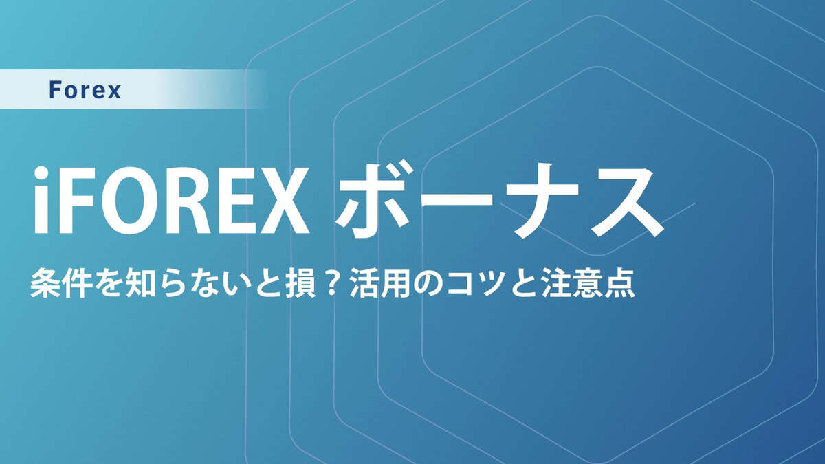 iFOREXのボーナス徹底解説｜トレーディングチケットの使い方と活用方法