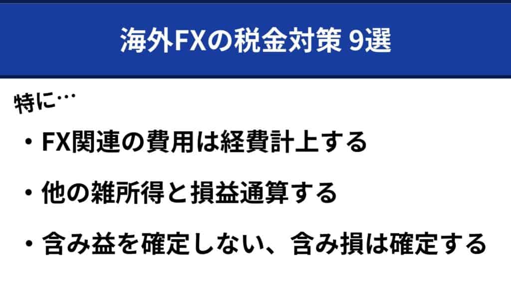 海外FXの税金対策9選|高すぎる税金の節税方法