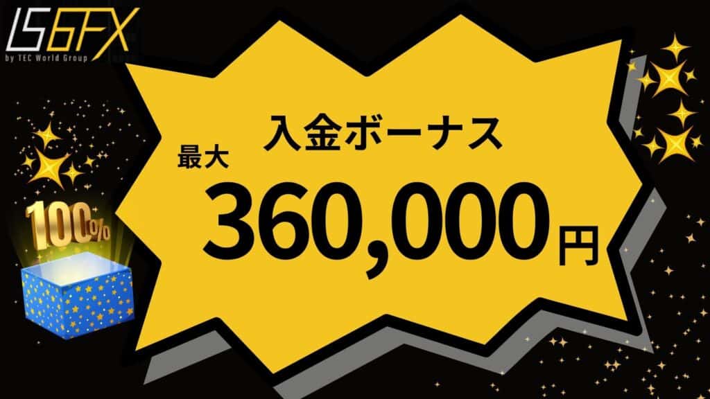 【常時開催】IS6FXのウエルカムボーナス（最大100％入金ボーナス）