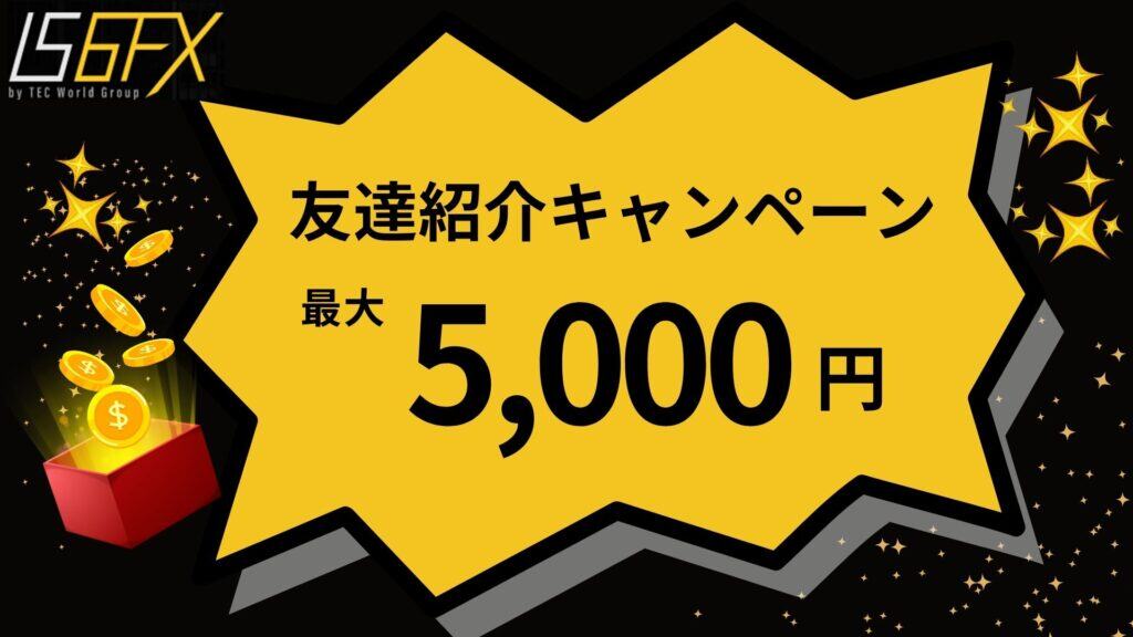 【常時開催】IS6FXの友達紹介キャンペーン