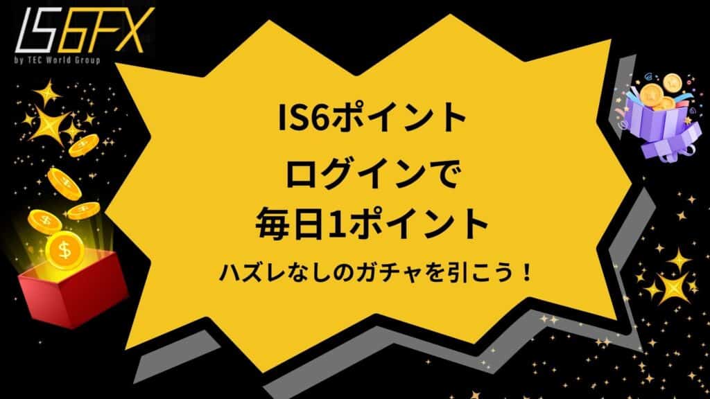 【常時開催】IS6ポイント（IS6FXオリジナルポイントシステム）