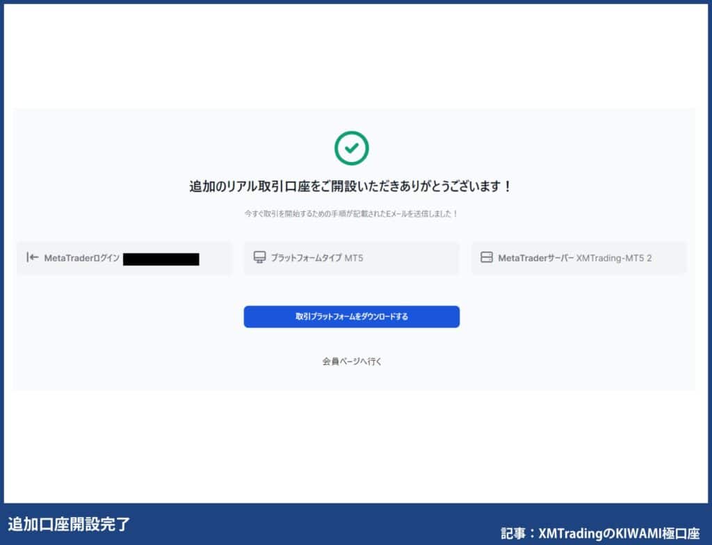 XMKIWAMI極口座の追加開設方法