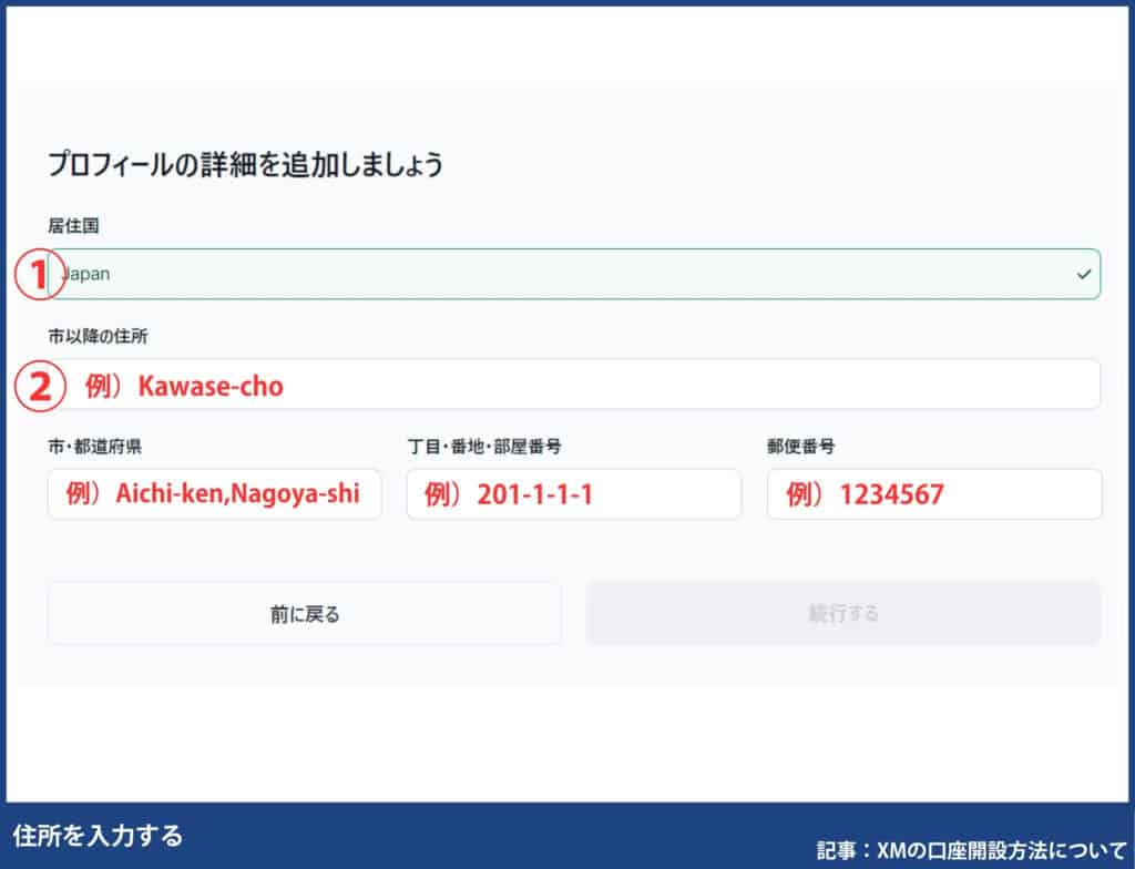 XMTrading口座開設の住所の書き方｜住所入力の注意点と登録住所の変更手続き