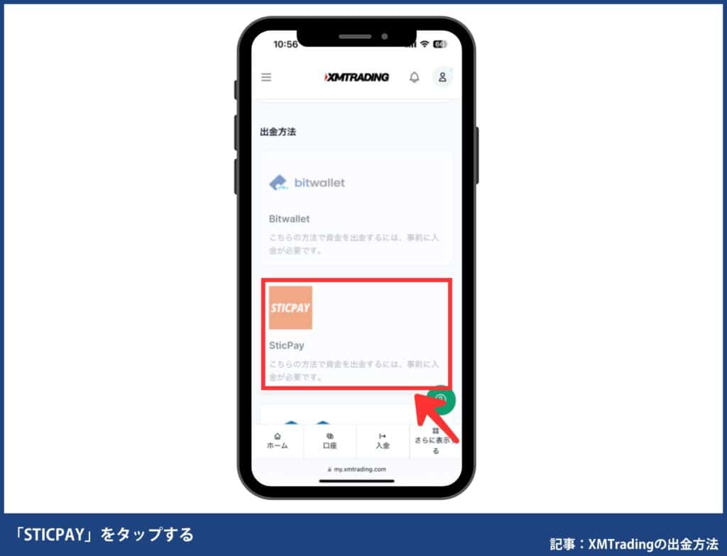 XMTradingからSTICPAYで出金する方法