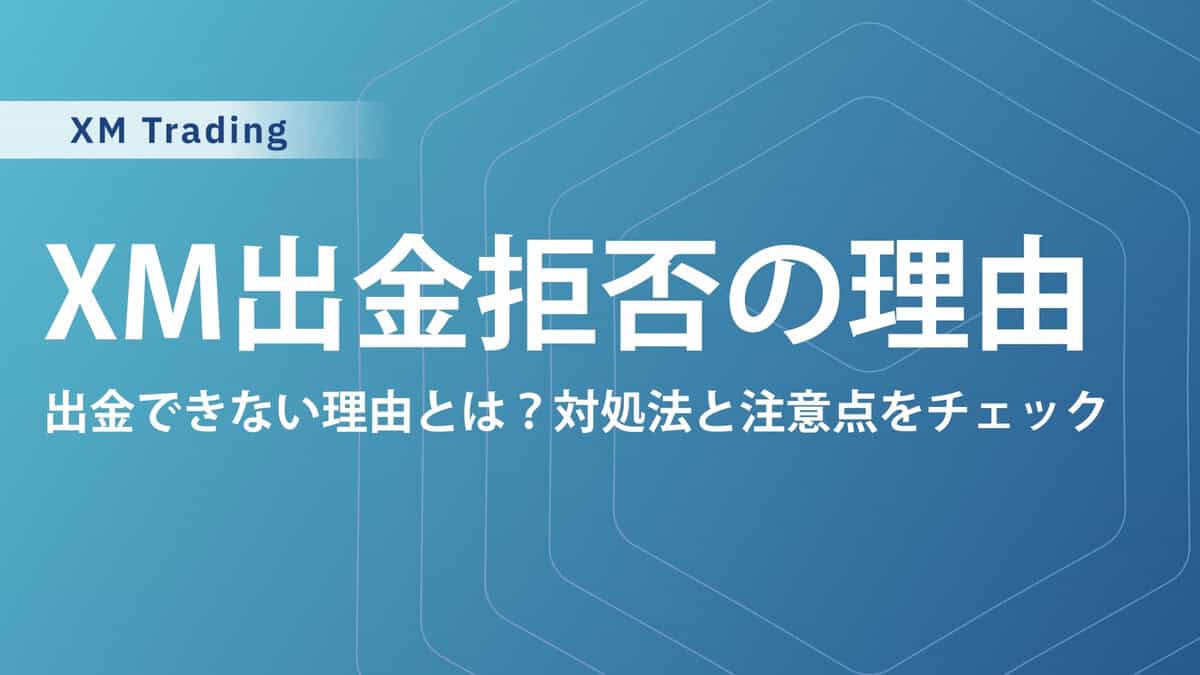 XMTradingで出金拒否はない！出金できない・反映されない・出金が遅いトラブルの原因と対処法