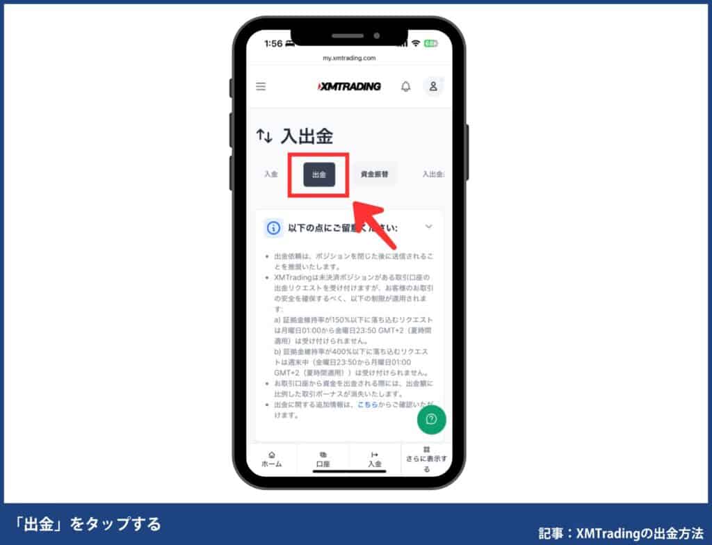 XMTradingから国内銀行送金で出金する方法