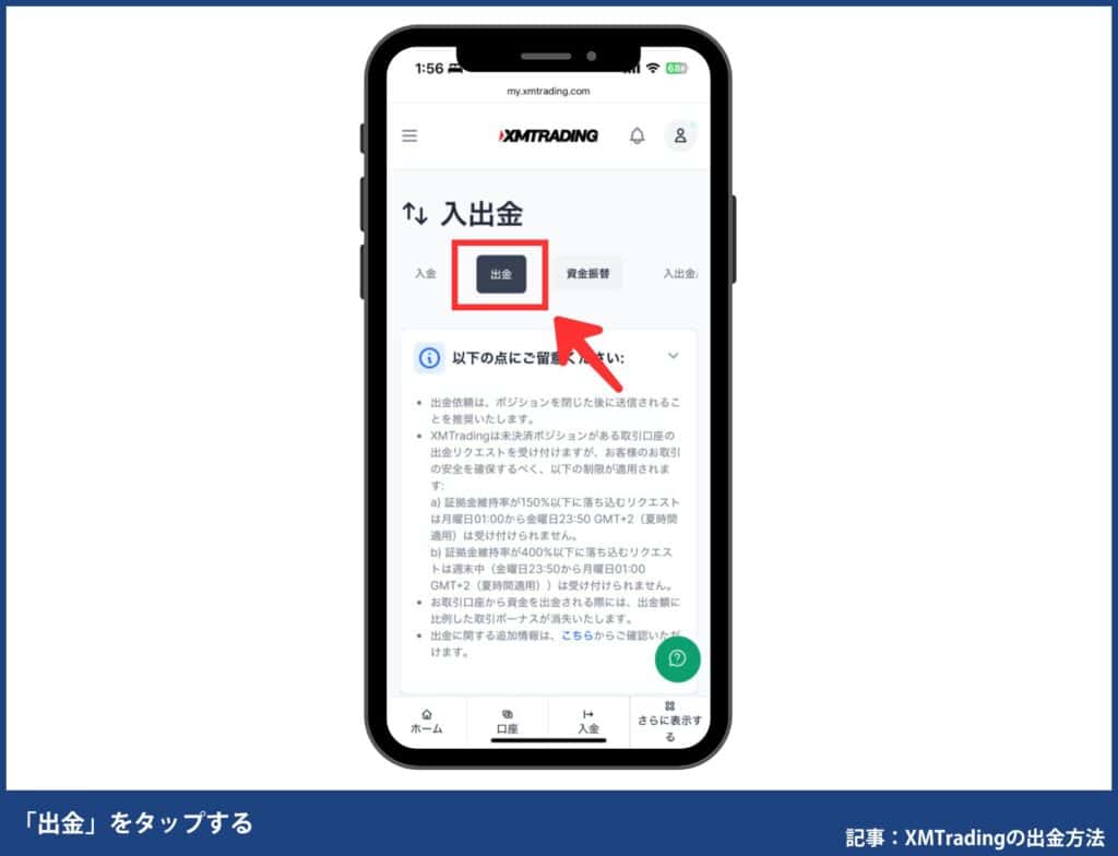 XMTradingで自分が使える出金方法を確認する方法