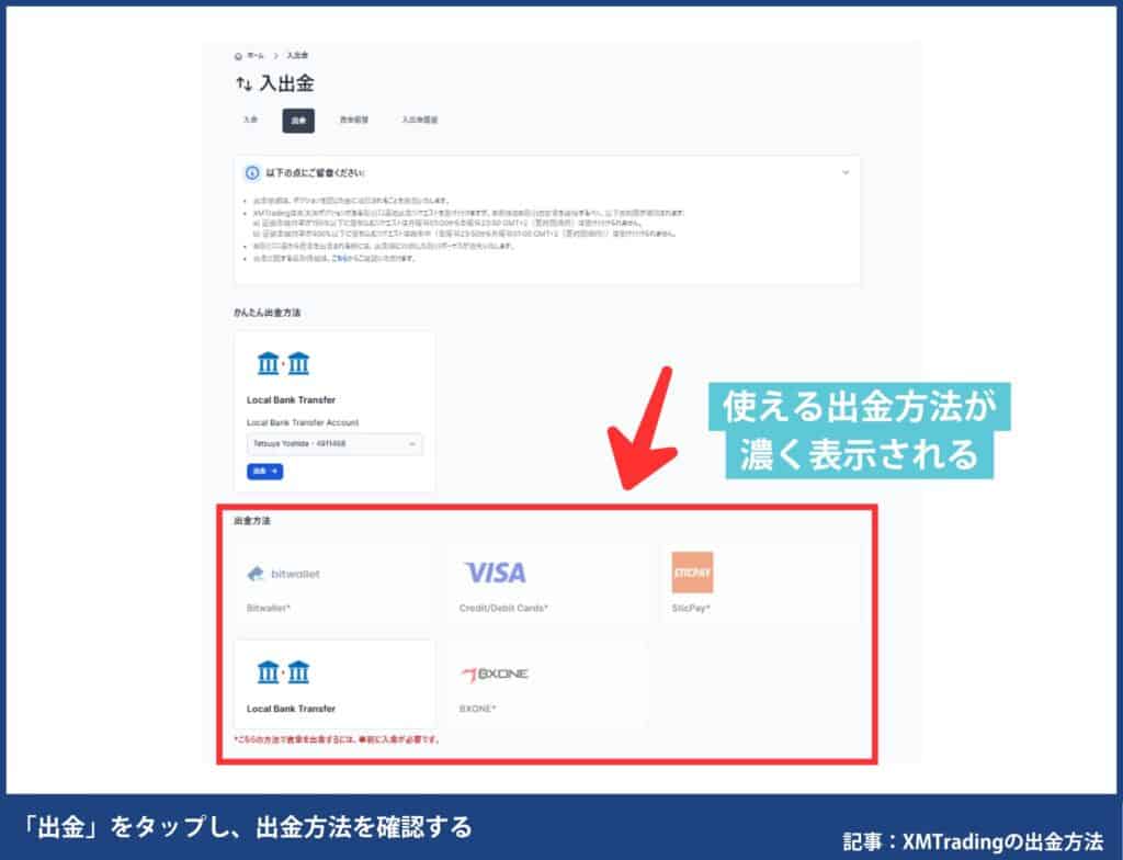 XMTradingで自分が使える出金方法を確認する方法