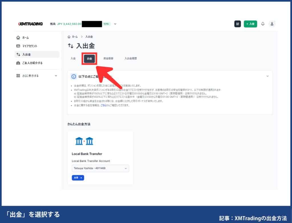 XMTradingで自分が使える出金方法を確認する方法