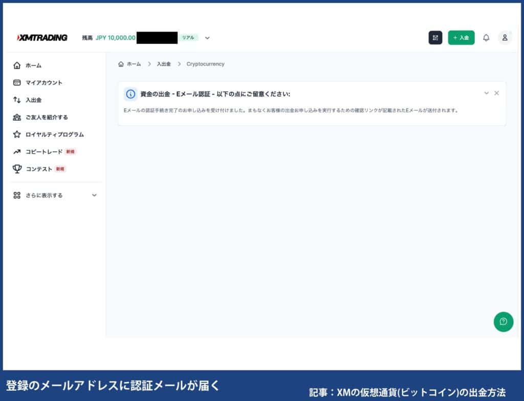 XMTradingで自分が使える出金方法を確認する方法