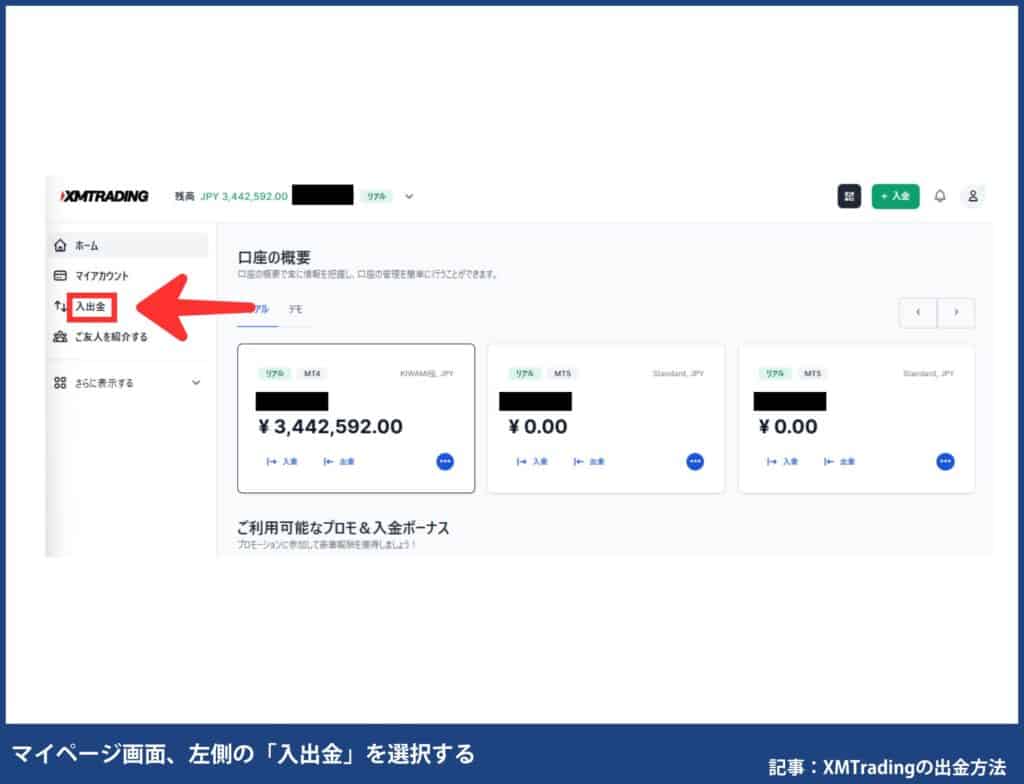 XMTradingで自分が使える出金方法を確認する方法