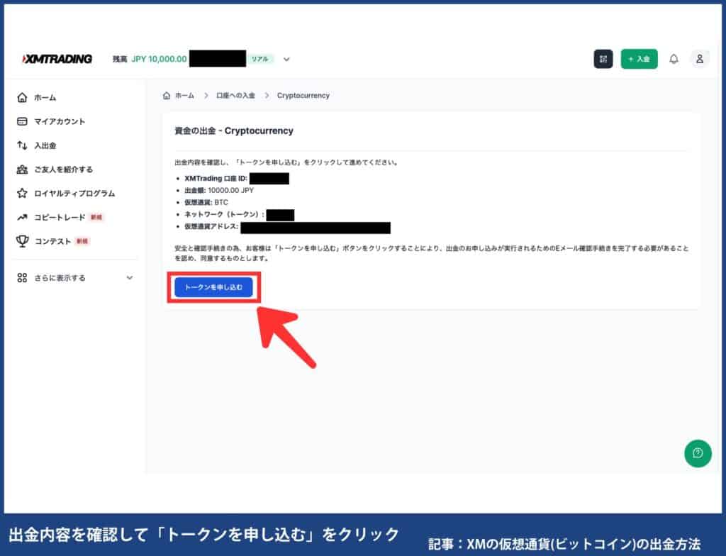 XMTradingで自分が使える出金方法を確認する方法