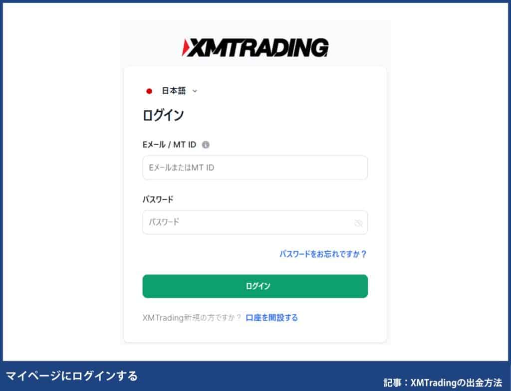 XMTradingで自分が使える出金方法を確認する方法