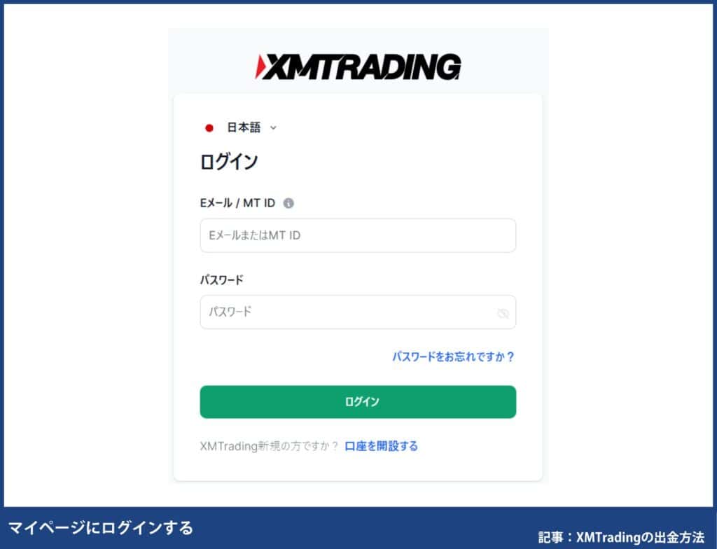 XMTradingで自分が使える出金方法を確認する方法