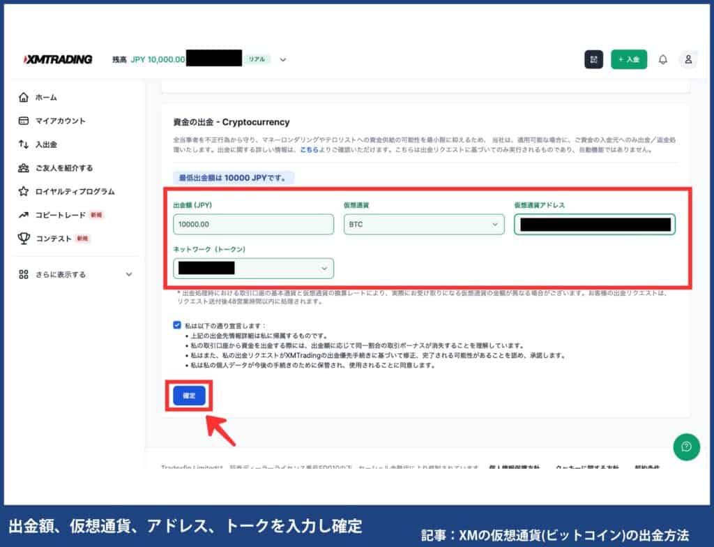 XMTradingで自分が使える出金方法を確認する方法