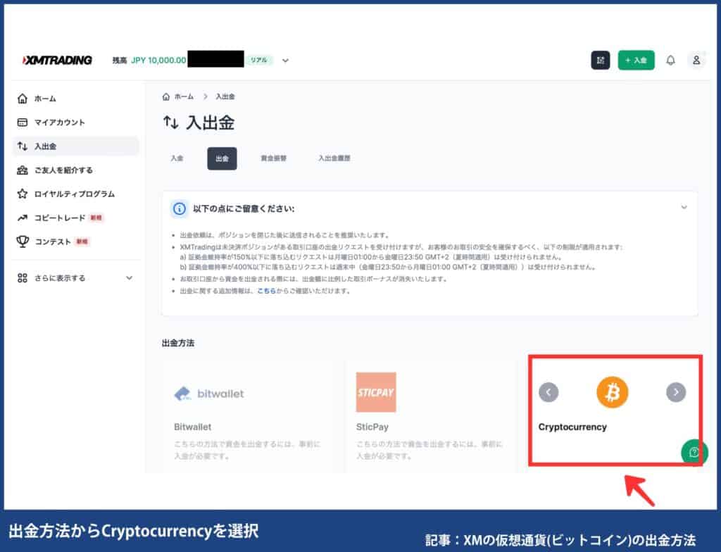 XMTradingで自分が使える出金方法を確認する方法