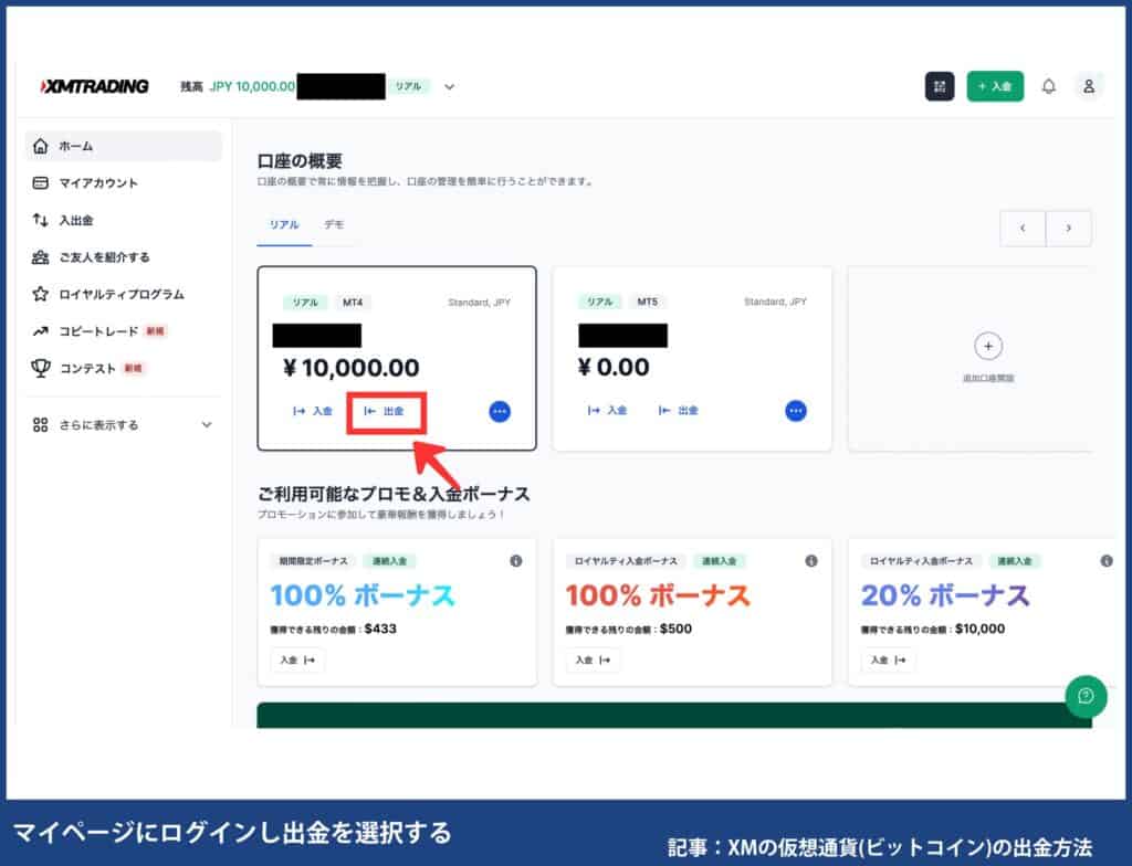 XMTradingで自分が使える出金方法を確認する方法