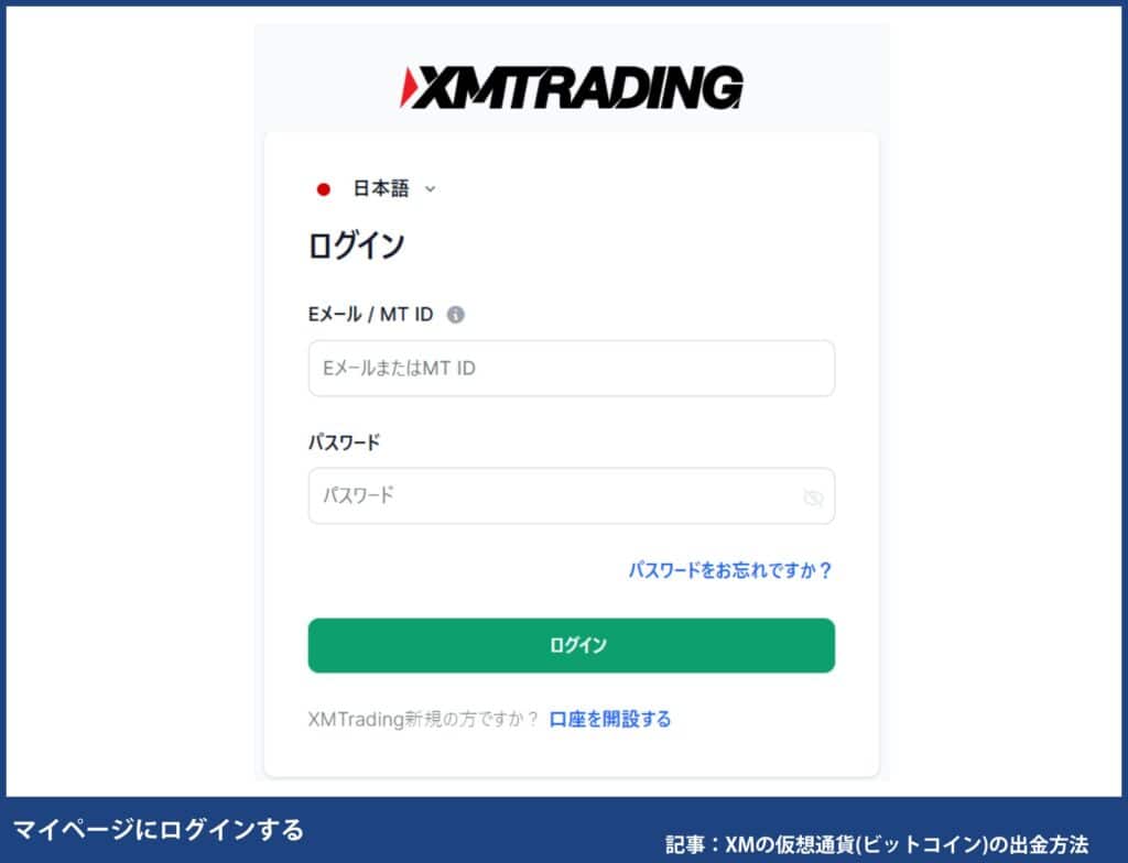 XMTradingで自分が使える出金方法を確認する方法