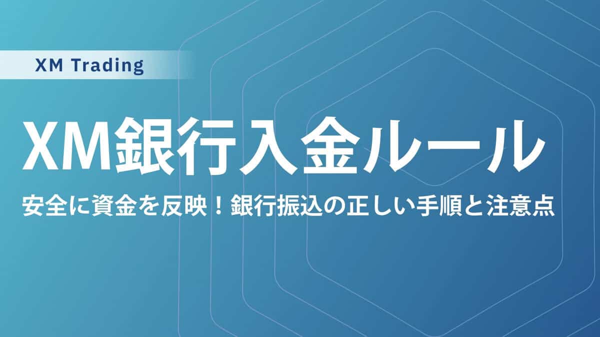XMTradingに銀行入金（国内銀行送金）する方法｜銀行振込の注意点と手順を解説