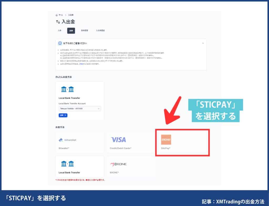 XMTradingのSTICPAY出金方法