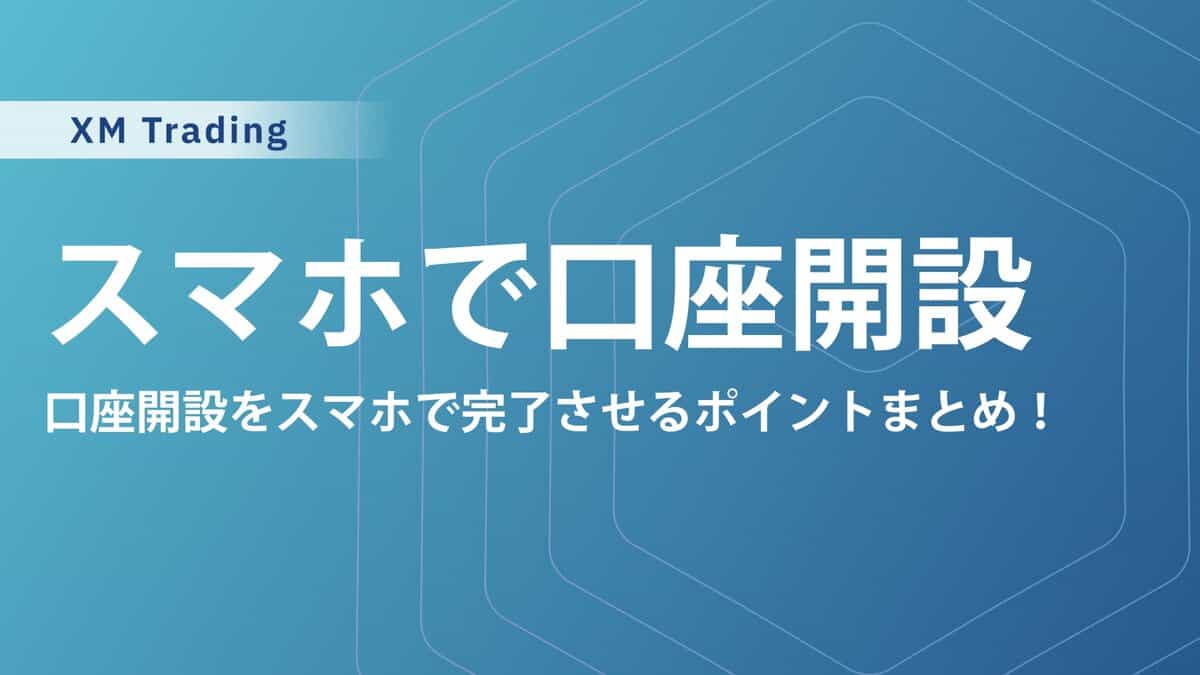 XMTradingのスマホで口座開設する方法｜図解付きで簡単に完了！
