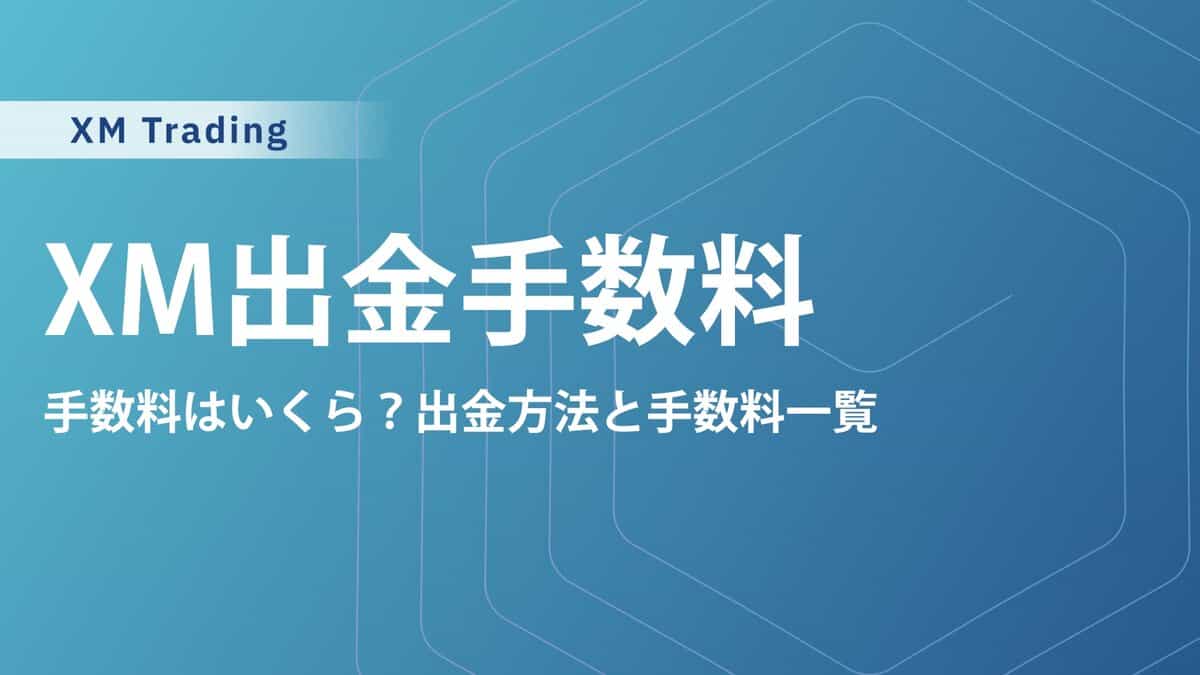 XMTradingの出金方法と手数料一覧｜重要なルールと実際の出金日数を掲載