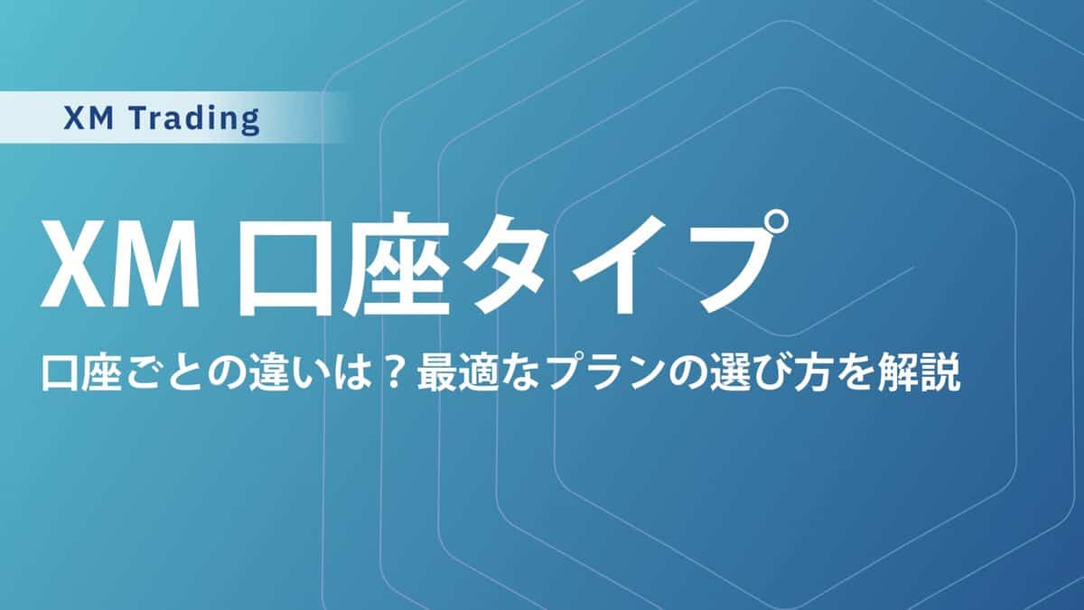 XMTradingの口座タイプ比較｜おすすめや種類ごとの違い・確認変更方法まで紹介