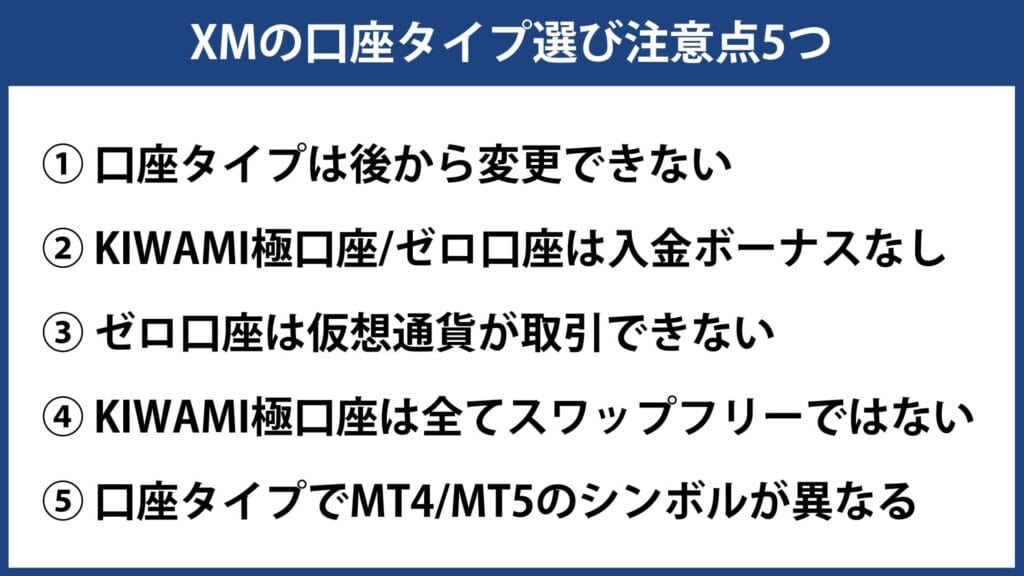 XMTradingの口座タイプ選びに関する注意点5つ