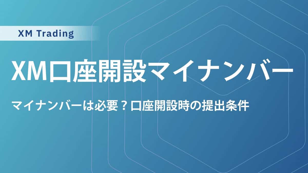 XMTradingの口座開設でマイナンバーカードは不要！提出なしで良い理由は？